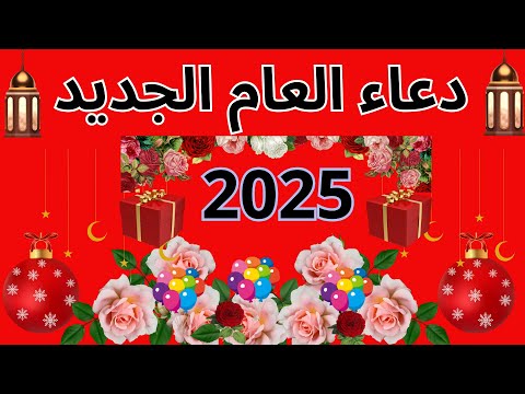دعاء السنة الجديدة 2026 دعاء العام الجديد دعاء بداية العام الجديد حالات واتس أفضل تهنئة العام الجديد