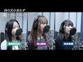 遠藤彩加里&times;石山咲良&times;松永里愛 (Juice=Juice)『四の五の言わず颯(さっ)と別れてあげた』ボーカルREC一本繋ぎ