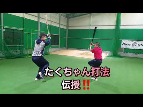 バッティングフォーム伝授　元楽天戦士たくちゃん‼