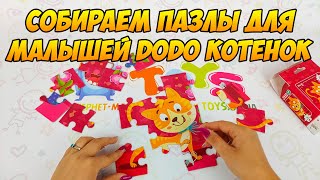 Пазлы DoDo для малышей - Котенок 300112 Пазлы DoDo для малышей - Котенок 300112