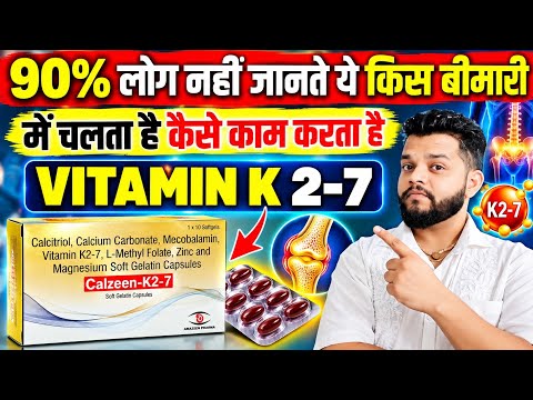 हड्डियों जोड़ों की कमजोरी मे विटामिन K | Vitamin K2-7 Uses & Benefits