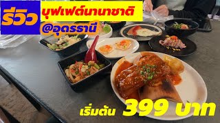 รีวิวบุฟเฟต์อุดรธานี ร้าน Woods & Hoods By Farm D Cafe / Review