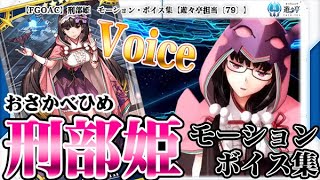 FGOAC 刑部姫まとめ Fate/Grand Order Arcade】新サーヴァント登場‼刑部姫
