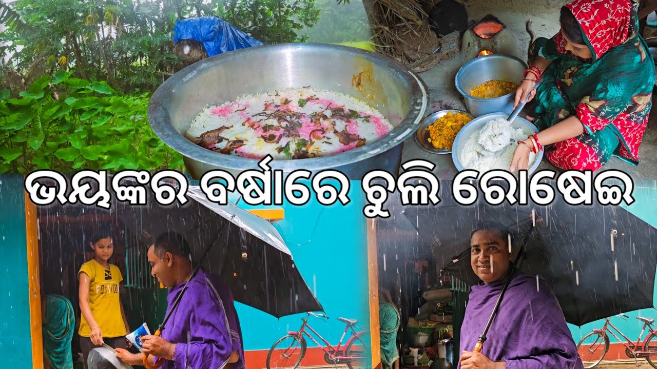 ଭୟଙ୍କର ବର୍ଷାରେ ହେଲା ଚୁଲି ରୋଷେଇ ପାଣି ପଶିବ l Gouranga Nayak Odia Vlogs