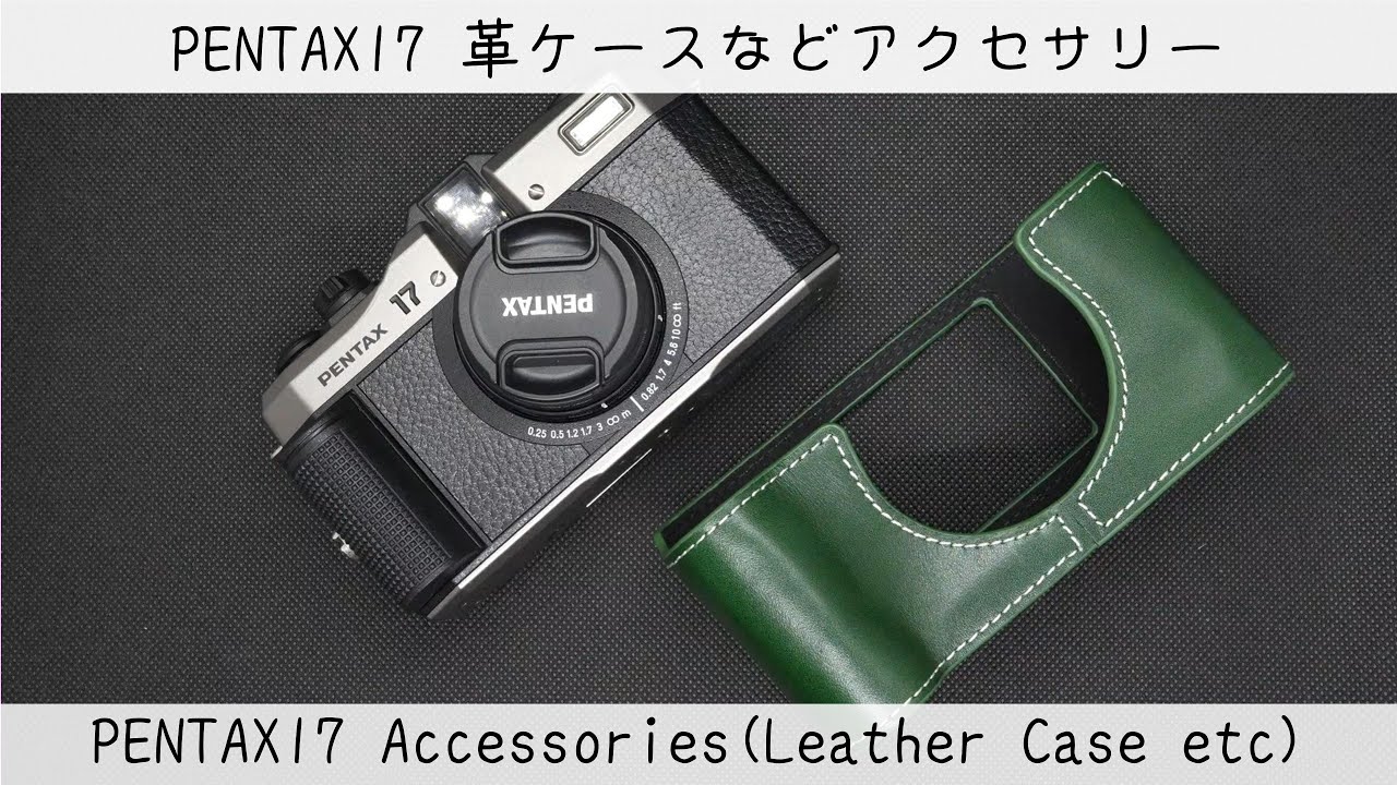 PENTAX17】ハーフケースなどアクセサリーを買ったので紹介するやで