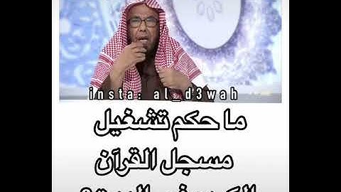 ماحكم تشغيل مسجل القرآن الكريم في البيت