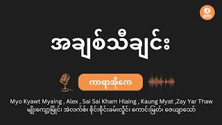 အချစ်သီချင်း (Karaoke) - မျိုးကျော့မြိုင်၊ Alex၊ စိုင်းစိုင်းခမ်းလှိုင်၊ ကောင်းမြတ်၊ ဇေယျာသော်