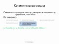 Сочинительные союзы (7 класс, видеоурок-презентация)