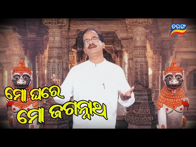 Mo Ghare Mo Jagannath | Sarat Nayak | Tarang TV class=