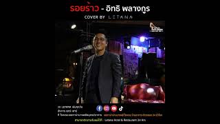 รอยร้าว - อิทธิ พลางกูร [ cover by Letana ]