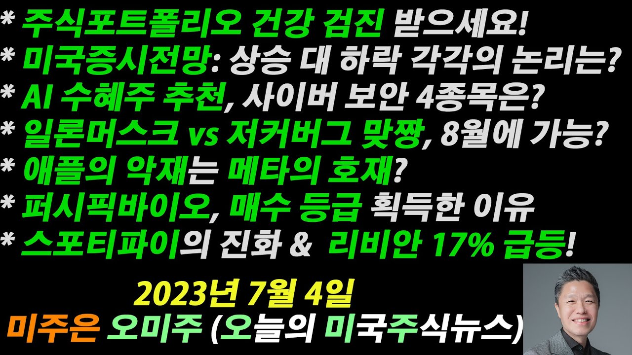 [오늘의 미국주식뉴스] 주식포트폴리오 건강검진받기 / 미국증시전망, 상승 대 하락 각각의 논리는? / AI 수혜주 사이버보안 4종목 /  일론머스크 대 저커버그 맞짱 8월에 가능?