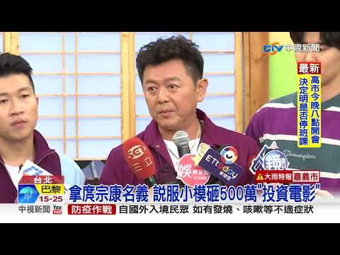 化身藝人庹宗康! 小模遭詐500萬還被拍裸照│中視新聞 20200826