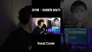 바보에게 바보가 - 이석훈(연예의 발견 OST) #노래 #Cover #shorts