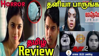 Aamaa (2021) New Tamil Dubbed Movie Review || Aamaa 2 - Avunu Part -2
