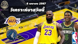 #วิเคราะห์บาส NBA วันที่ 8 เมษายน 2567 Los​ Angeles​ Lakers​ VS Minnesota​ Timberwolves​ #เทพมายด์