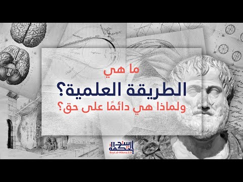 فيديو: هل تستخدم الفلسفة المنهج العلمي؟