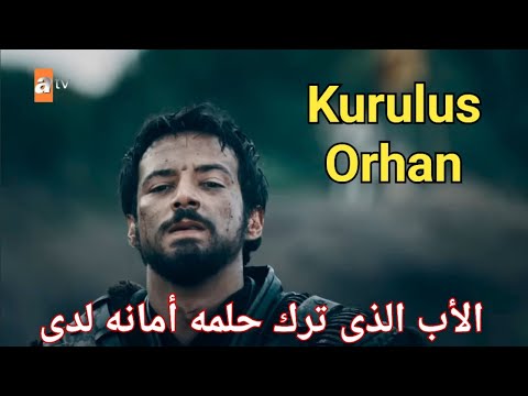المؤسس أورهان الحلقه 1 أحداث نارية من أول دقيقه و مفاجأة غير متوقعة تنتظر أورهان فى بورصه