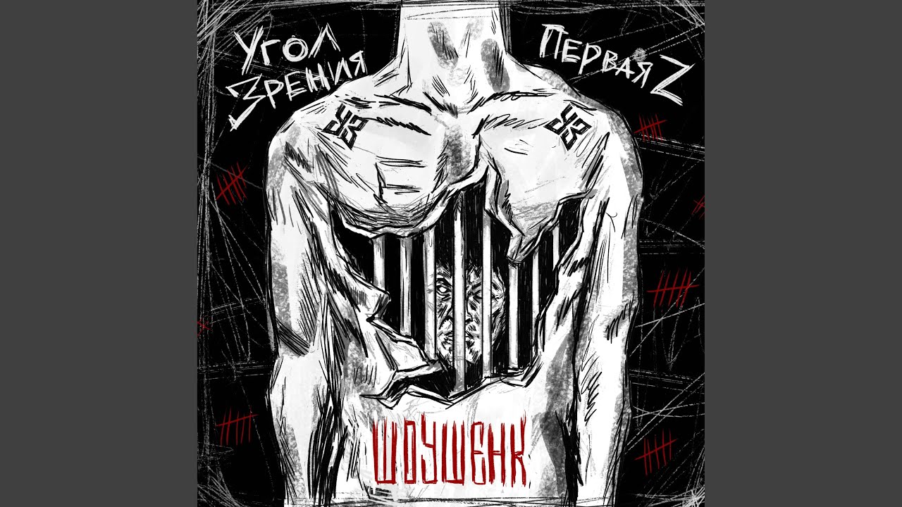 Шоушенк (feat. Первая Z) - YouTube