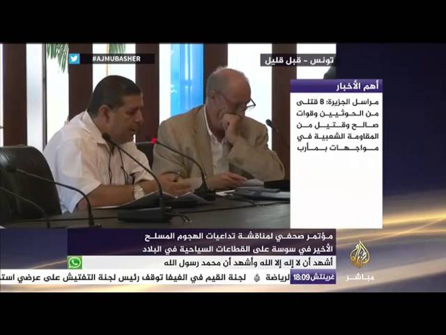 مؤتمر صحفي لمناقشة تداعيات الهجوم المسلح الأخير في سوسة على القطاعات السياحية في البلاد