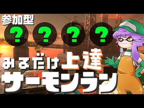 【参加型】見るだけ上達サモラン！ムニエールオルランをみんなで攻略→アラマキ砦🐋【スプラトゥーン3/サーモンランNW】