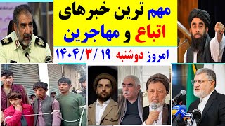 تازه ترین ومهم ترین خبرهای مهاجرین وافغانستان  امروز دوشنبه 1404/03/19#مهاجر_تهران