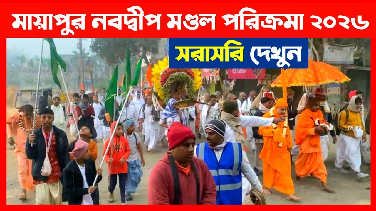 মায়াপুর নবদ্বীপ মণ্ডল পরিক্রমা সরাসরি দেখুন🔴 Mayapur Nabadwip Mandal Parikrama 2026