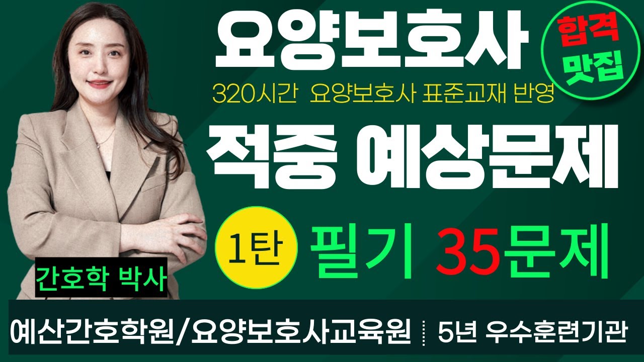 요양보호사🎯적중 예상문제 1탄🎯필기 35문제!! 합격지름길~