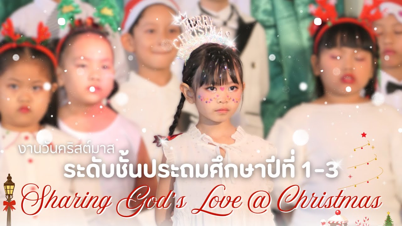 บรรยากาศงานวันคริสต์มาส ระดับชั้นประถมศึกษาปีที่ 1–3ภายใต้แนวคิด “Sharing God’s Love @ Christmas”