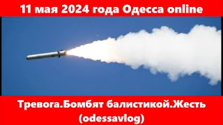 11 мая 2024 года Одесса online.Тревога.Бомбят балистикой.Жесть (odessavlog)