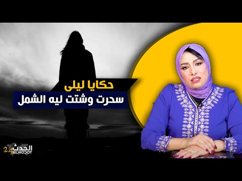 حكايا ليلى تبعاتو بالسحور غير تحدي و كيفاش سالات قصتو و قصتها بنهاية