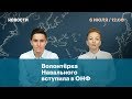 Волонтерка Навального вступила в ОНФ