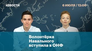 Волонтерка Навального вступила в ОНФ