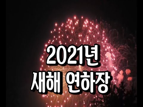 2021년 새해 연하장 [부모님]