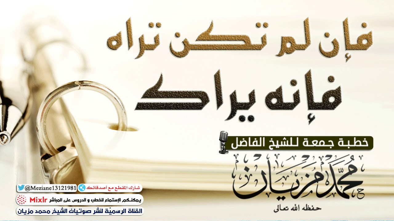 فإن لم تكن تراه فإنه يراك |•| الشيخ محمد مزيان -حفظه اللّه-