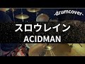 【ACIDMAN】スロウレインを叩いてみた