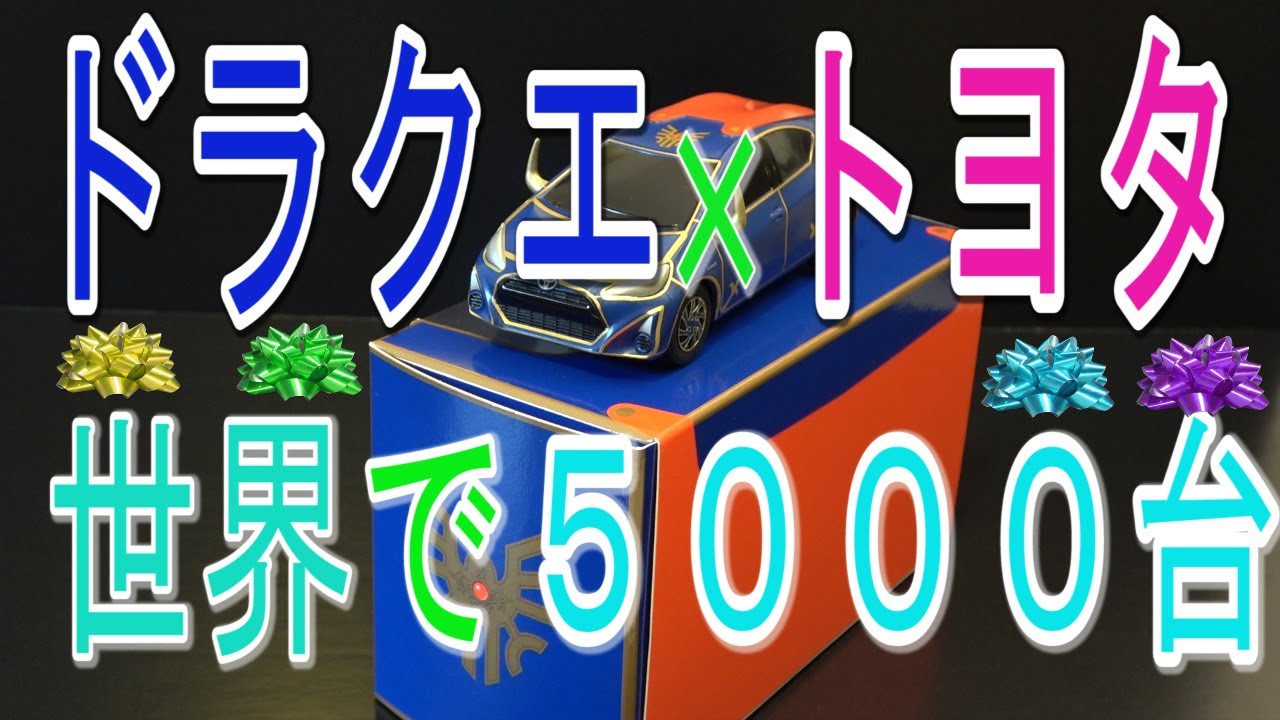 ドラゴンクエスト】ちょっと残念だった！ドラクエ×トヨタのコラボ
