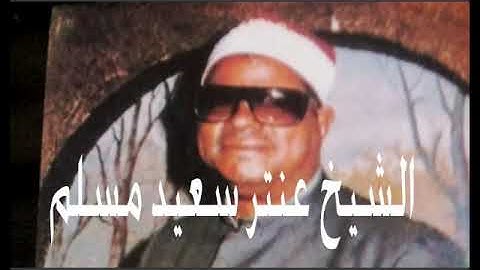 مع الشيخ عنتر سعيد مسلم وتلاوة رائعة من سورة سورة فصلت والقمر والرحمن . . .