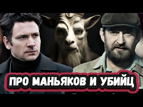 Топ 8 лучших Русских сериалов 2024 про маньяков и серийных убийц
