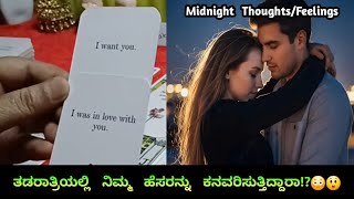 ತಡರಾತ್ರಿಯಲ್ಲಿ 'I LOVE YOU '♥️ ಅಂತಾ ಹೃದಯ   😲 | Late Night Thoughts Tarot Reading 🔮