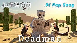 【AI唱流行曲】《Deadman》-【原唱：蔡徐坤】【I’m a dead man！】Ai男聲演唱 Ai Male Vocal [七] 英文歌 English Pop Song.