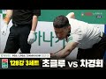 초클루vs차경회 128강 3세트[하나카드 PBA챔피언십 25-26]