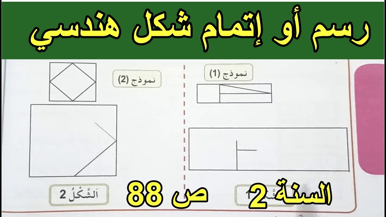 رسم أو إتمام شكل هندسي الصفحة 88 السنة الثانية ابتدائي