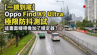 [實拍] 一鏡到底 Oppo Find X9 Ultra 巴士上實拍，各焦段穩定度，解像度測試