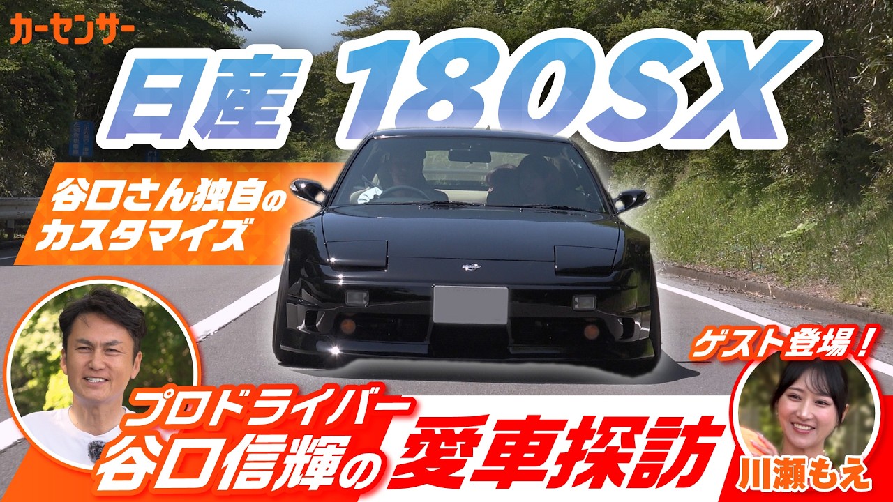 180SX乗り 谷口信輝の日産 180SX！見た目重視で仕上げた極上の愛車を試乗レビュー