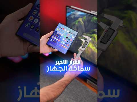 القرار الاخير للجهاز وسماكته    7
