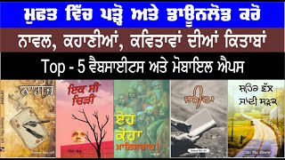 ਮੁਫਤ ਪੰਜਾਬੀ ਕਿਤਾਬਾਂ | How to read Free Books | Majha Worldwide screenshot 1