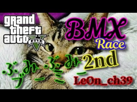 【GTA5】BMX ぶみぶみブーミー2nd 製作者 LeOn_ch39 様 無敵のヴィーナスver - YouTube