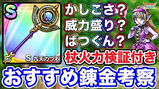 【ドラクエタクト】最強の杖登場☆『九天の杖』各種杖ダメージ比較検証。おすすめ錬金と100連