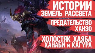 ПРЕДАТЕЛЬСТВО Ханзо и Страсти Хаябусы Ханаби и Кагуры \ Лор Mobile Legends \ ИСТОРИИ Земель Рассвета