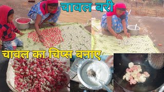 आज बनाए चावल की चिप्स (बरी)🥰 chawal ki chips Village food recipes Village lifestyle vlogs #vlogs